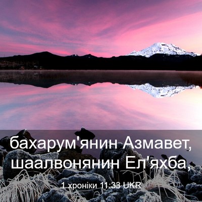 Picture 03 - 1 хроніки 11:33 UKR - бахарум'янин Азмавет, - Bible Verse Picture