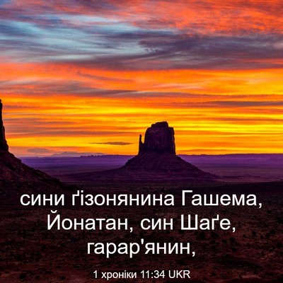 Picture 03 - 1 хроніки 11:34 UKR - сини ґізонянина Гашема, - Bible Verse Picture