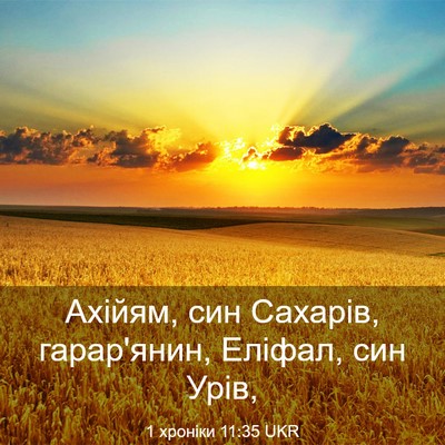 Picture 03 - 1 хроніки 11:35 UKR - Ахійям, син Сахарів, - Bible Verse Picture