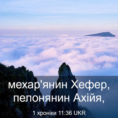 Picture 03 - 1 хроніки 11:36 UKR - мехар'янин Хефер, - Bible Verse Picture