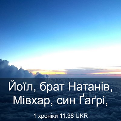 Picture 03 - 1 хроніки 11:38 UKR - Йоїл, брат Натанів, Мівхар, - Bible Verse Picture