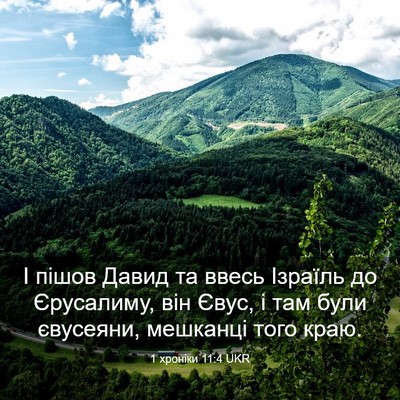 Picture 03 - 1 хроніки 11:4 UKR - І пішов Давид та ввесь - Bible Verse Picture