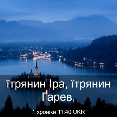 Picture 03 - 1 хроніки 11:40 UKR - їтрянин Іра, їтрянин - Bible Verse Picture