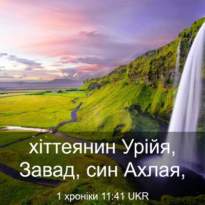 Picture 03 - 1 хроніки 11:41 UKR - хіттеянин Урійя, Завад, син - Bible Verse Picture