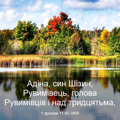 Picture 03 - 1 хроніки 11:42 UKR - Адіна, син Шізин, - Bible Verse Picture