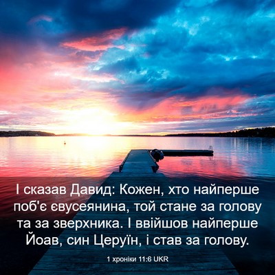 Picture 03 - 1 хроніки 11:6 UKR - І сказав Давид: Кожен, хто - Bible Verse Picture