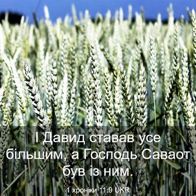 Picture 03 - 1 хроніки 11:9 UKR - І Давид ставав усе більшим, - Bible Verse Picture