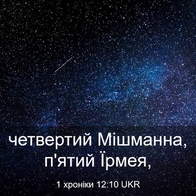 Picture 03 - 1 хроніки 12:10 UKR - четвертий Мішманна, п'ятий - Bible Verse Picture