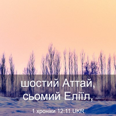 Picture 03 - 1 хроніки 12:11 UKR - шостий Аттай, сьомий - Bible Verse Picture