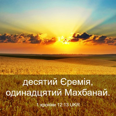 Picture 03 - 1 хроніки 12:13 UKR - десятий Єремія, - Bible Verse Picture