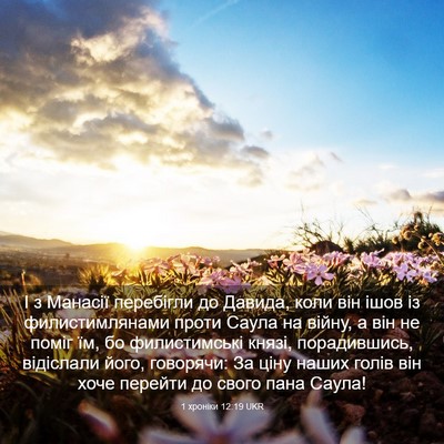 Picture 03 - 1 хроніки 12:19 UKR - І з Манасії перебігли до - Bible Verse Picture