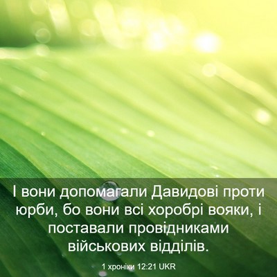 Picture 03 - 1 хроніки 12:21 UKR - І вони допомагали Давидові - Bible Verse Picture