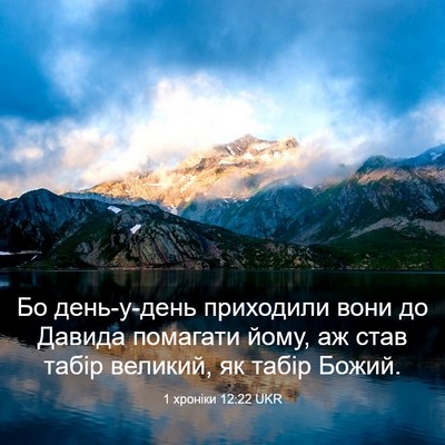 Picture 03 - 1 хроніки 12:22 UKR - Бо день-у-день приходили - Bible Verse Picture