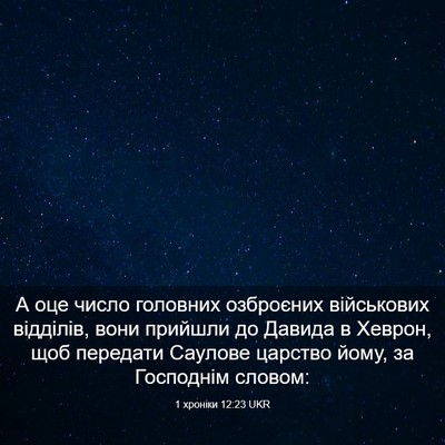 Picture 03 - 1 хроніки 12:23 UKR - А оце число головних - Bible Verse Picture