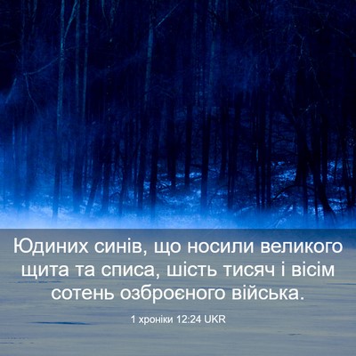Picture 03 - 1 хроніки 12:24 UKR - Юдиних синів, що носили - Bible Verse Picture