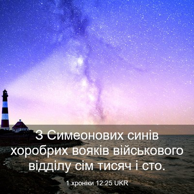 Picture 03 - 1 хроніки 12:25 UKR - З Симеонових синів - Bible Verse Picture