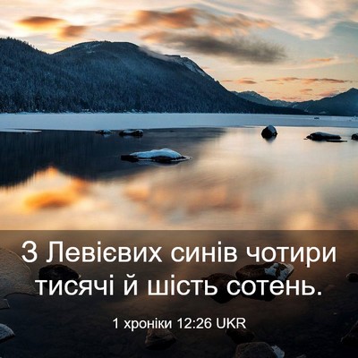 Picture 03 - 1 хроніки 12:26 UKR - З Левієвих синів чотири - Bible Verse Picture