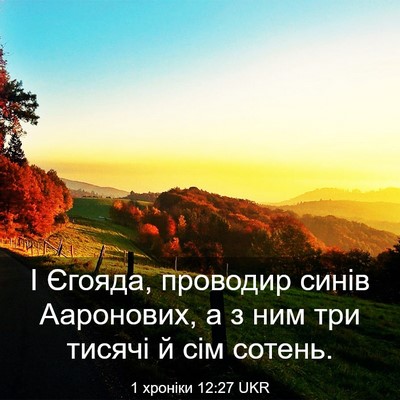 Picture 03 - 1 хроніки 12:27 UKR - І Єгояда, проводир синів - Bible Verse Picture
