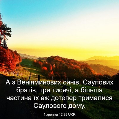 Picture 03 - 1 хроніки 12:29 UKR - А з Веніяминових синів, - Bible Verse Picture
