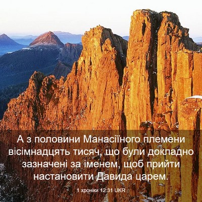 Picture 03 - 1 хроніки 12:31 UKR - А з половини Манасіїного - Bible Verse Picture