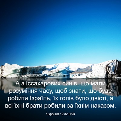 Picture 03 - 1 хроніки 12:32 UKR - А з Іссахарових синів, що - Bible Verse Picture