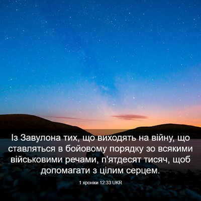 Picture 03 - 1 хроніки 12:33 UKR - Із Завулона тих, що - Bible Verse Picture