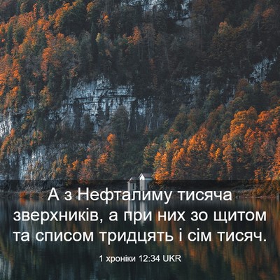 Picture 03 - 1 хроніки 12:34 UKR - А з Нефталиму тисяча - Bible Verse Picture