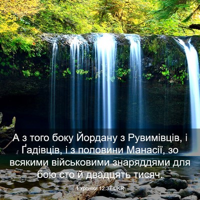 Picture 03 - 1 хроніки 12:37 UKR - А з того боку Йордану з - Bible Verse Picture