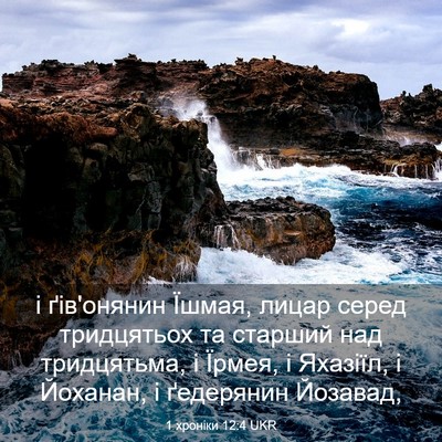 Picture 03 - 1 хроніки 12:4 UKR - і ґів'онянин Їшмая, лицар - Bible Verse Picture