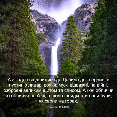 Picture 03 - 1 хроніки 12:8 UKR - А з ґадян відділилися до - Bible Verse Picture
