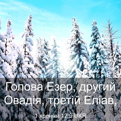 Picture 03 - 1 хроніки 12:9 UKR - Голова Езер, другий Овадія, - Bible Verse Picture