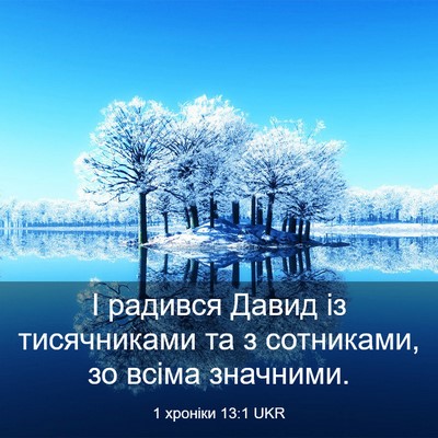 Picture 03 - 1 хроніки 13:1 UKR - І радився Давид із - Bible Verse Picture