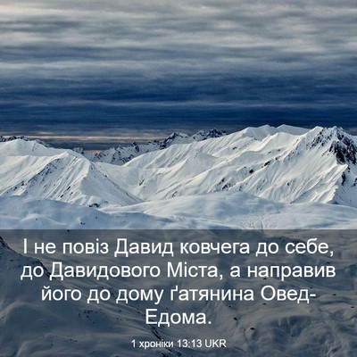 Picture 03 - 1 хроніки 13:13 UKR - І не повіз Давид ковчега до - Bible Verse Picture