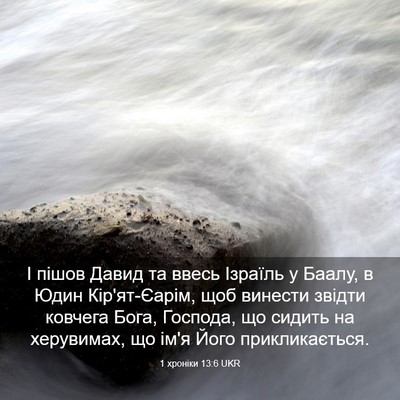 Picture 03 - 1 хроніки 13:6 UKR - І пішов Давид та ввесь - Bible Verse Picture