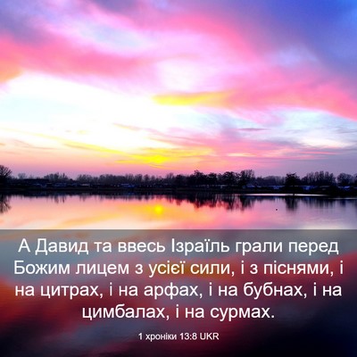 Picture 03 - 1 хроніки 13:8 UKR - А Давид та ввесь Ізраїль - Bible Verse Picture
