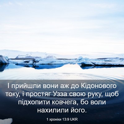 Picture 03 - 1 хроніки 13:9 UKR - І прийшли вони аж до - Bible Verse Picture