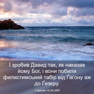 Picture 03 - 1 хроніки 14:16 UKR - І зробив Давид так, як - Bible Verse Picture
