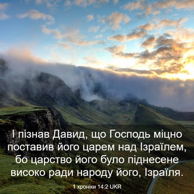 Picture 03 - 1 хроніки 14:2 UKR - І пізнав Давид, що Господь - Bible Verse Picture