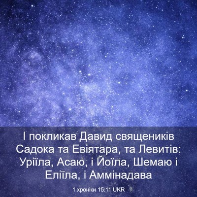 Picture 03 - 1 хроніки 15:11 UKR - І покликав Давид - Bible Verse Picture