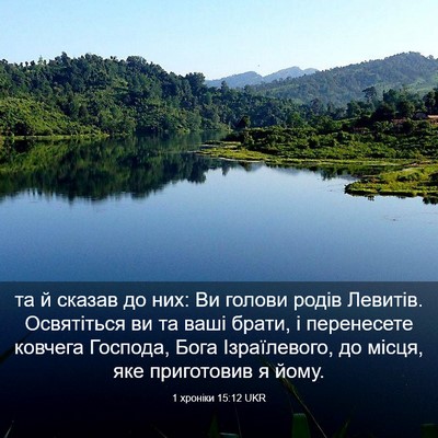 Picture 03 - 1 хроніки 15:12 UKR - та й сказав до них: Ви - Bible Verse Picture