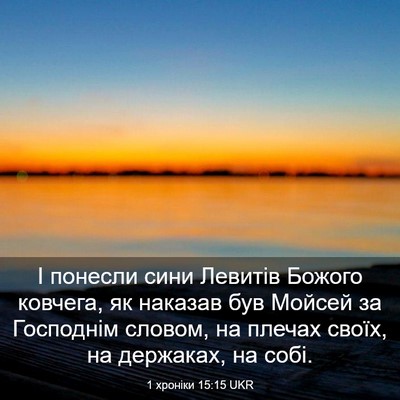 Picture 03 - 1 хроніки 15:15 UKR - І понесли сини Левитів - Bible Verse Picture