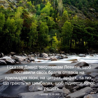 Picture 03 - 1 хроніки 15:16 UKR - І сказав Давид зверхникам - Bible Verse Picture