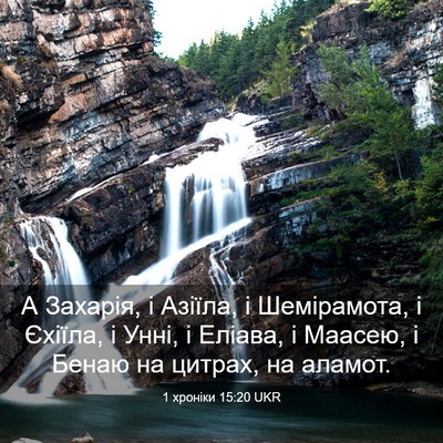 Picture 03 - 1 хроніки 15:20 UKR - А Захарія, і Азіїла, і - Bible Verse Picture