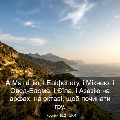 Picture 03 - 1 хроніки 15:21 UKR - А Маттітію, і Еліфелегу, і - Bible Verse Picture