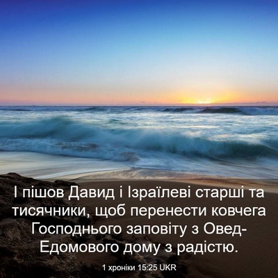Picture 03 - 1 хроніки 15:25 UKR - І пішов Давид і Ізраїлеві - Bible Verse Picture