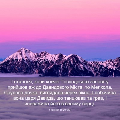Picture 03 - 1 хроніки 15:29 UKR - І сталося, коли ковчег - Bible Verse Picture