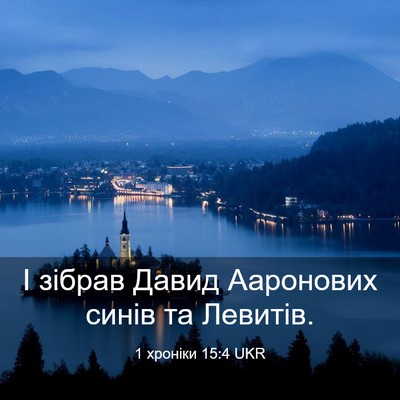 Picture 03 - 1 хроніки 15:4 UKR - І зібрав Давид Ааронових - Bible Verse Picture