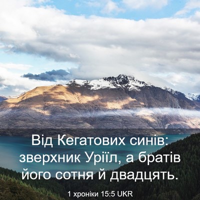 Picture 03 - 1 хроніки 15:5 UKR - Від Кегатових синів: - Bible Verse Picture