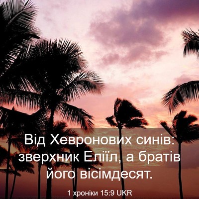 Picture 03 - 1 хроніки 15:9 UKR - Від Хевронових синів: - Bible Verse Picture