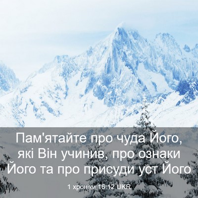 Picture 03 - 1 хроніки 16:12 UKR - Пам'ятайте про чуда Його, - Bible Verse Picture